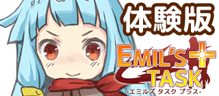 体験版ダウンロード